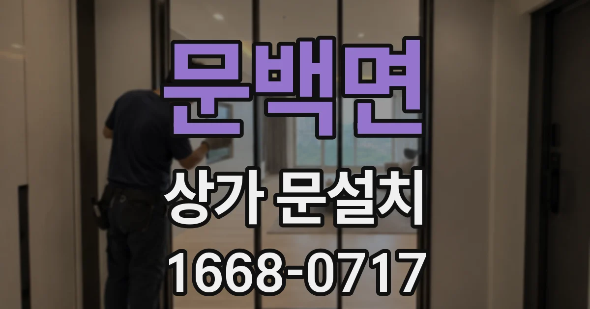 문백면 상가 문설치