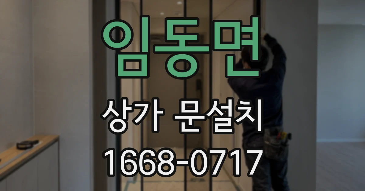 임동면 상가 문설치