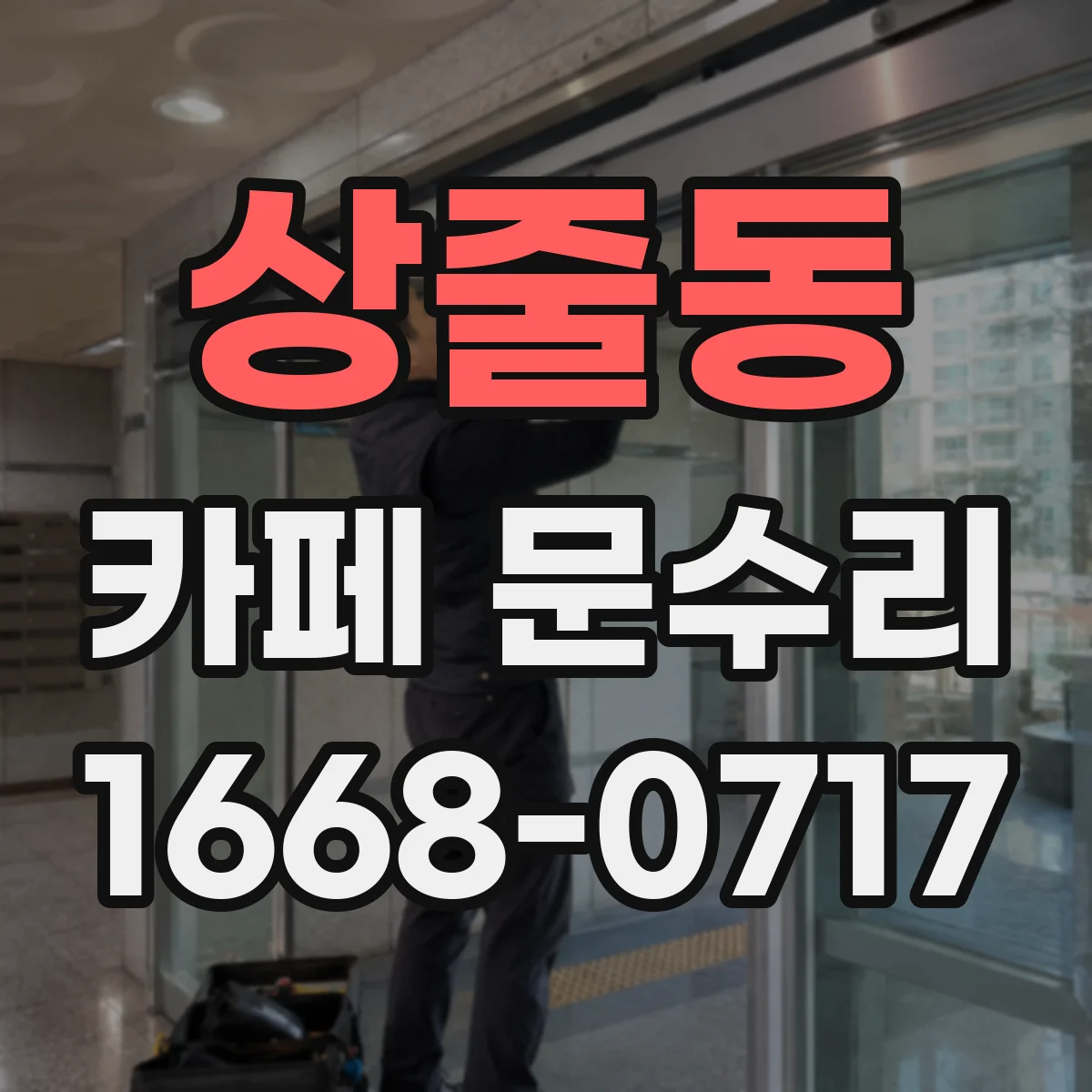 상줄동 카페 문수리