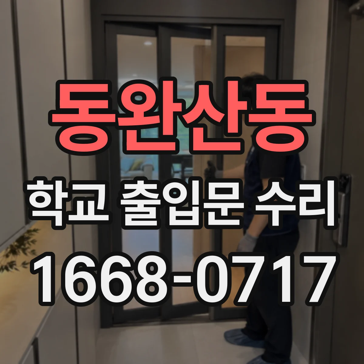 동완산동 학교 출입문 수리