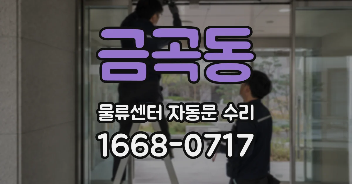 금곡동 물류센터 자동문 수리