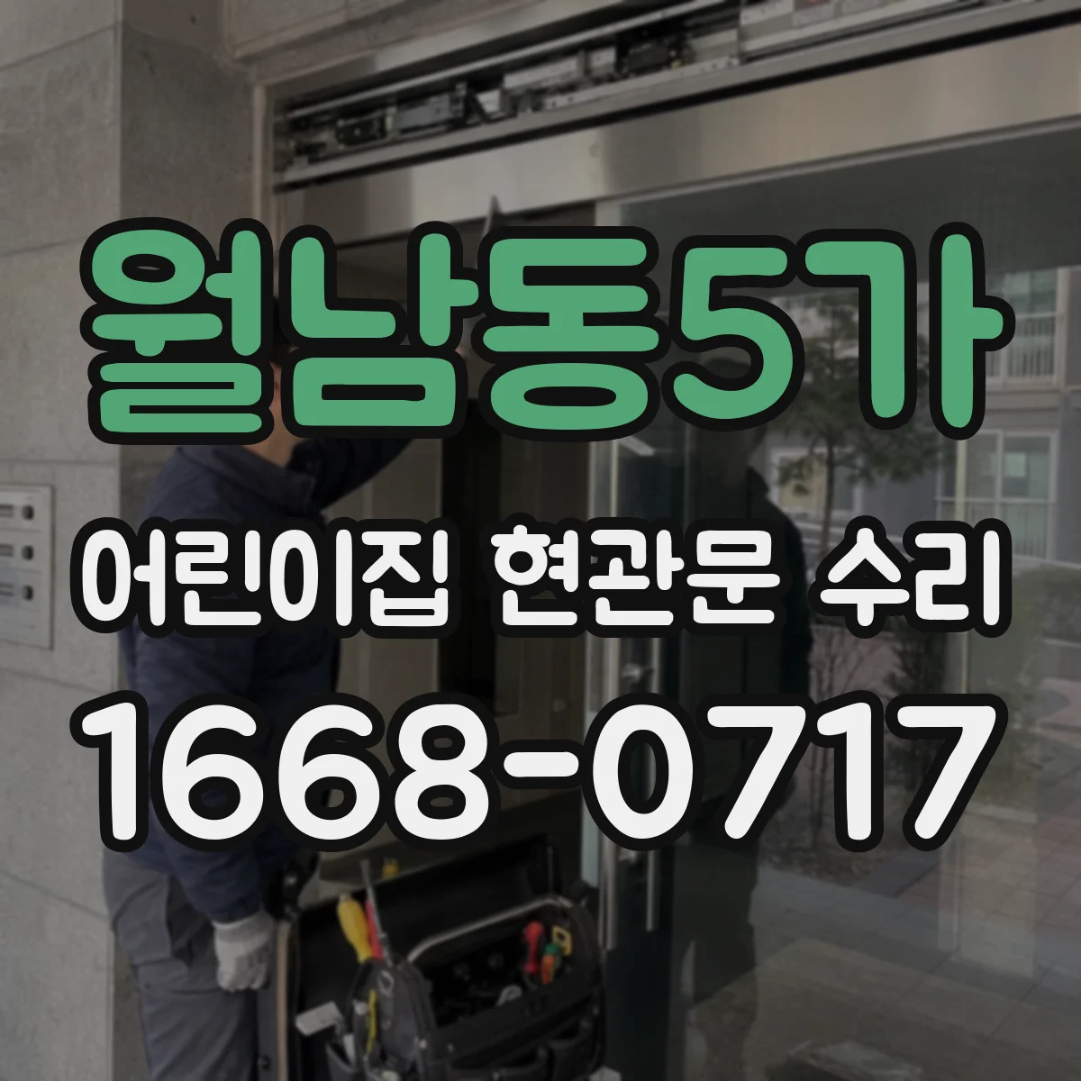 월남동5가 어린이집 현관문 수리
