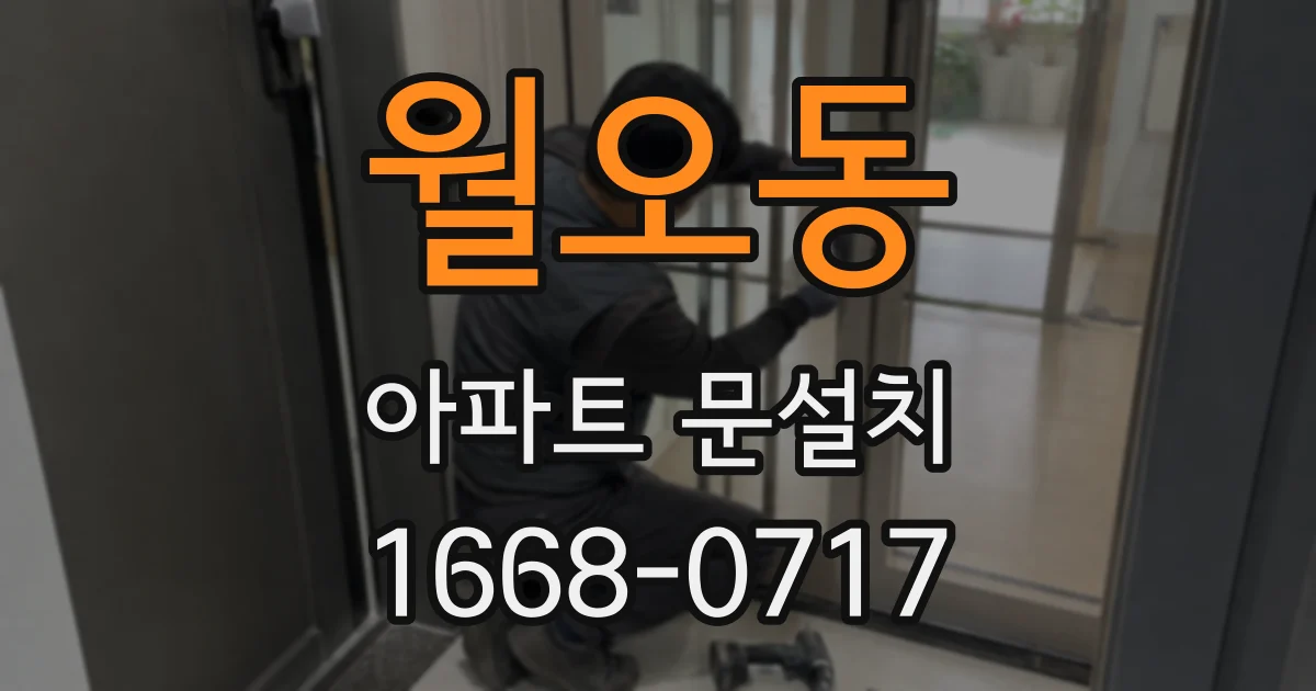 월오동 아파트 문설치