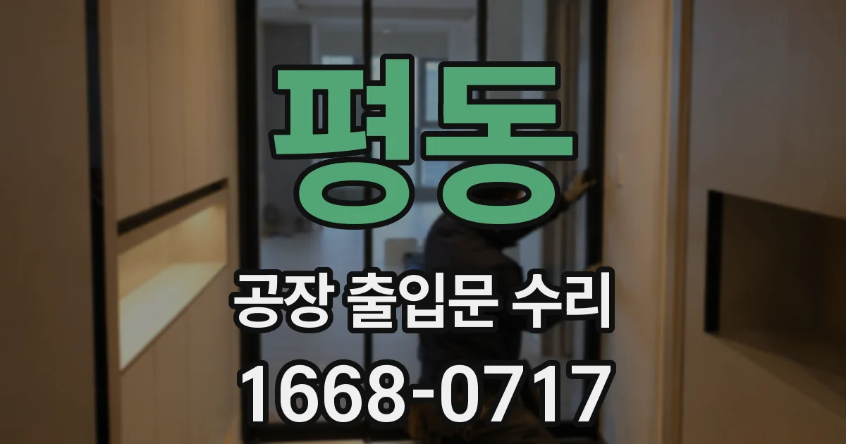 평동 공장 출입문 수리