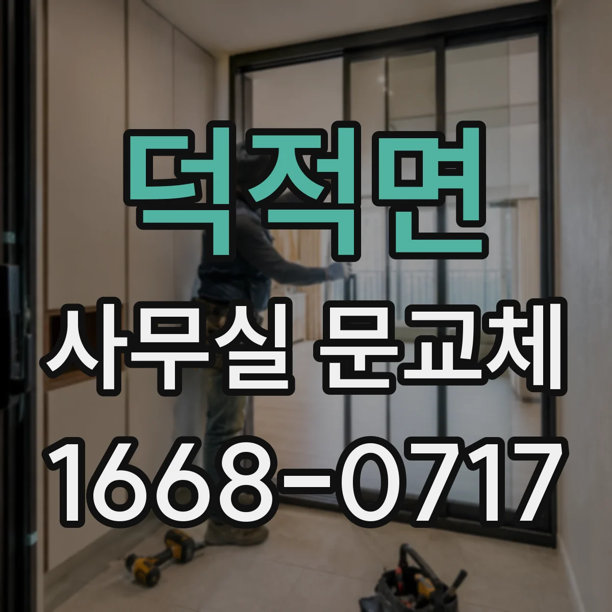 덕적면 사무실 문교체