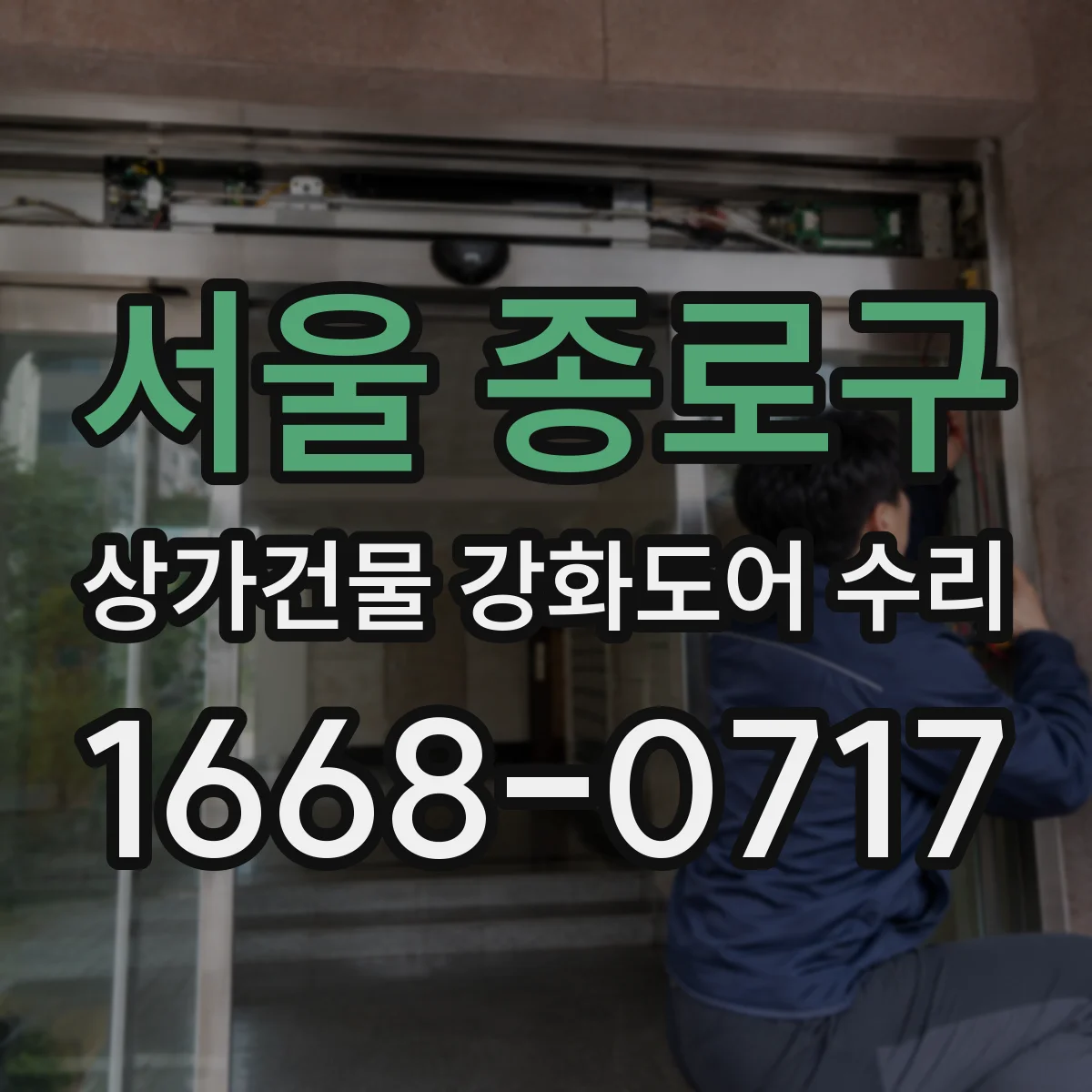 서울 종로구 상가건물 강화도어 수리