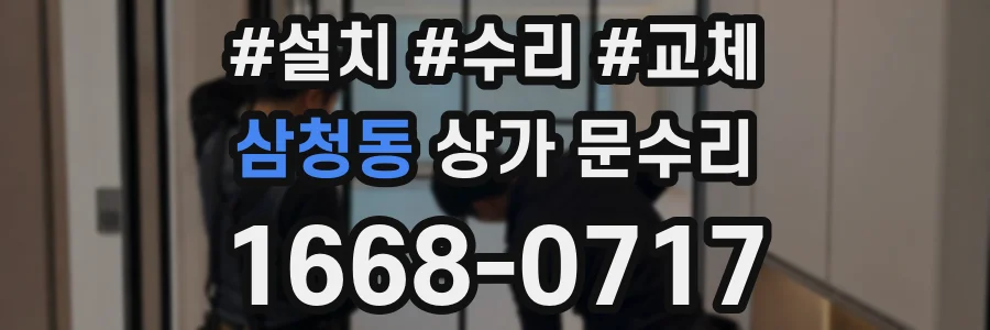 삼청동 상가 문수리