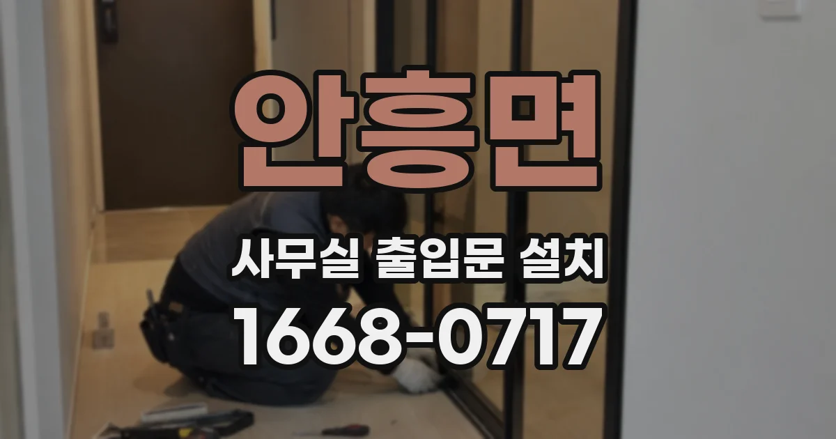안흥면 사무실 출입문 설치
