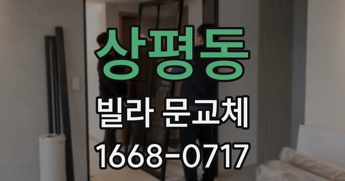 상평동 빌라 문교체