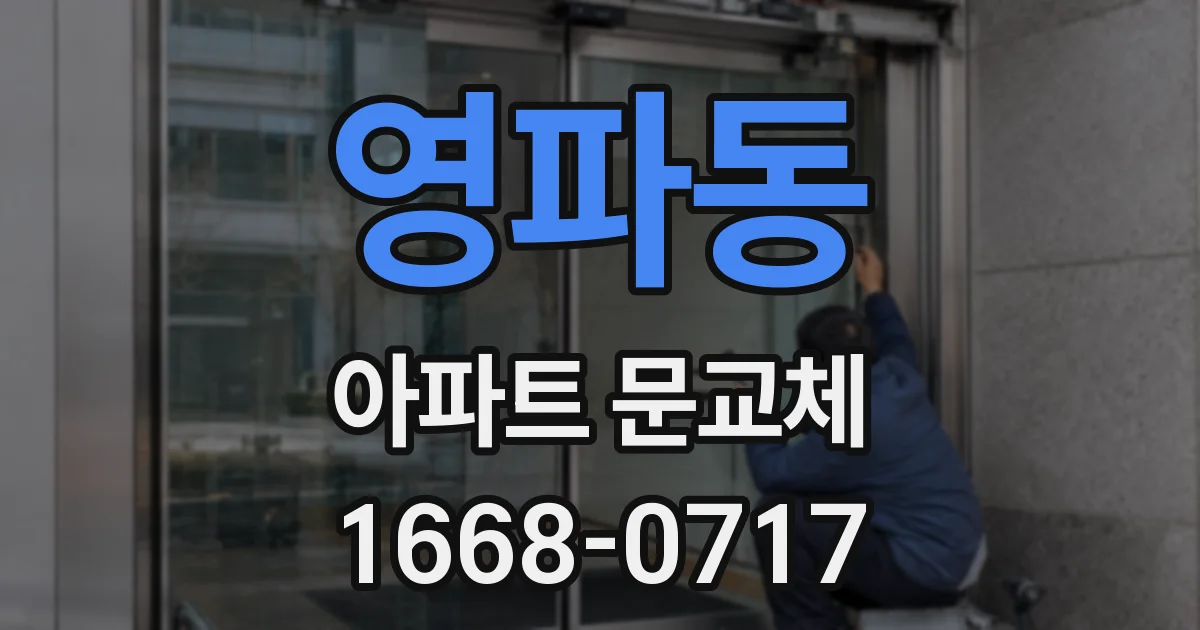 영파동 아파트 문교체