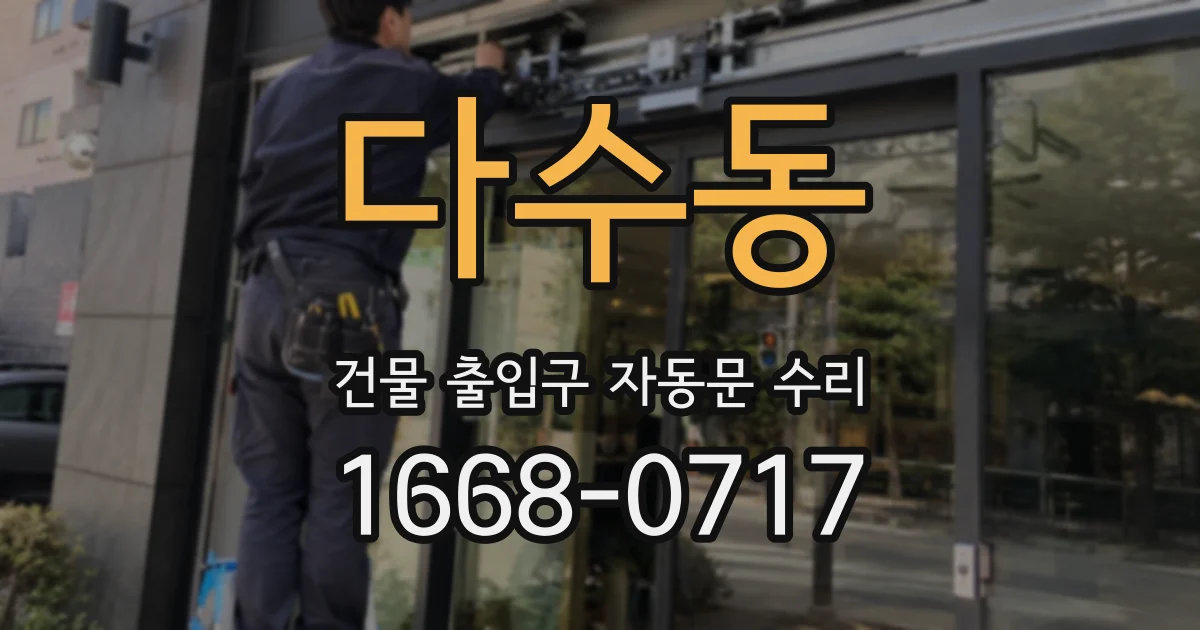 다수동 건물 출입구 자동문 수리