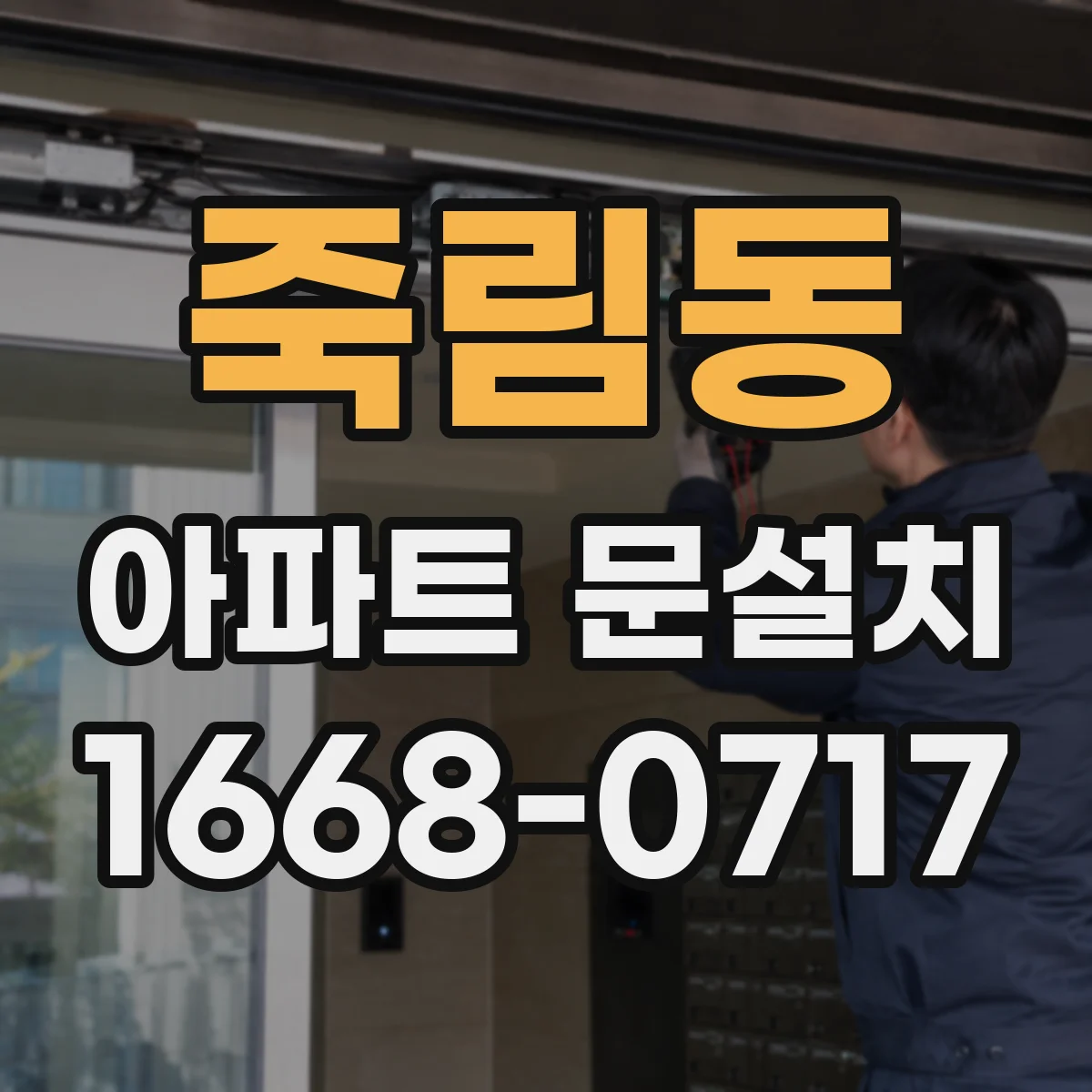 죽림동 아파트 문설치