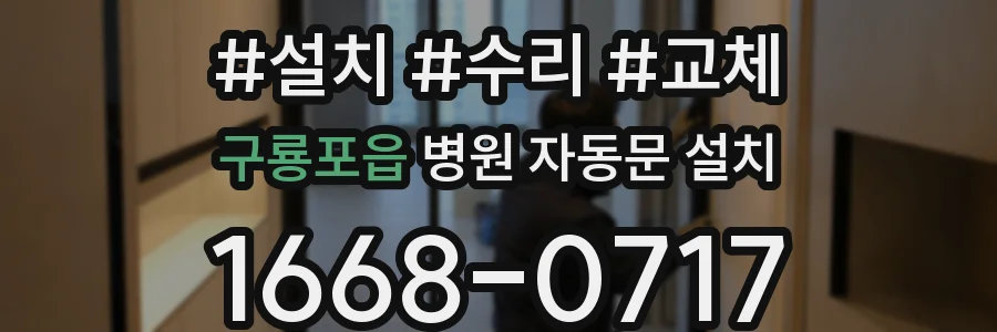 구룡포읍 병원 자동문 설치