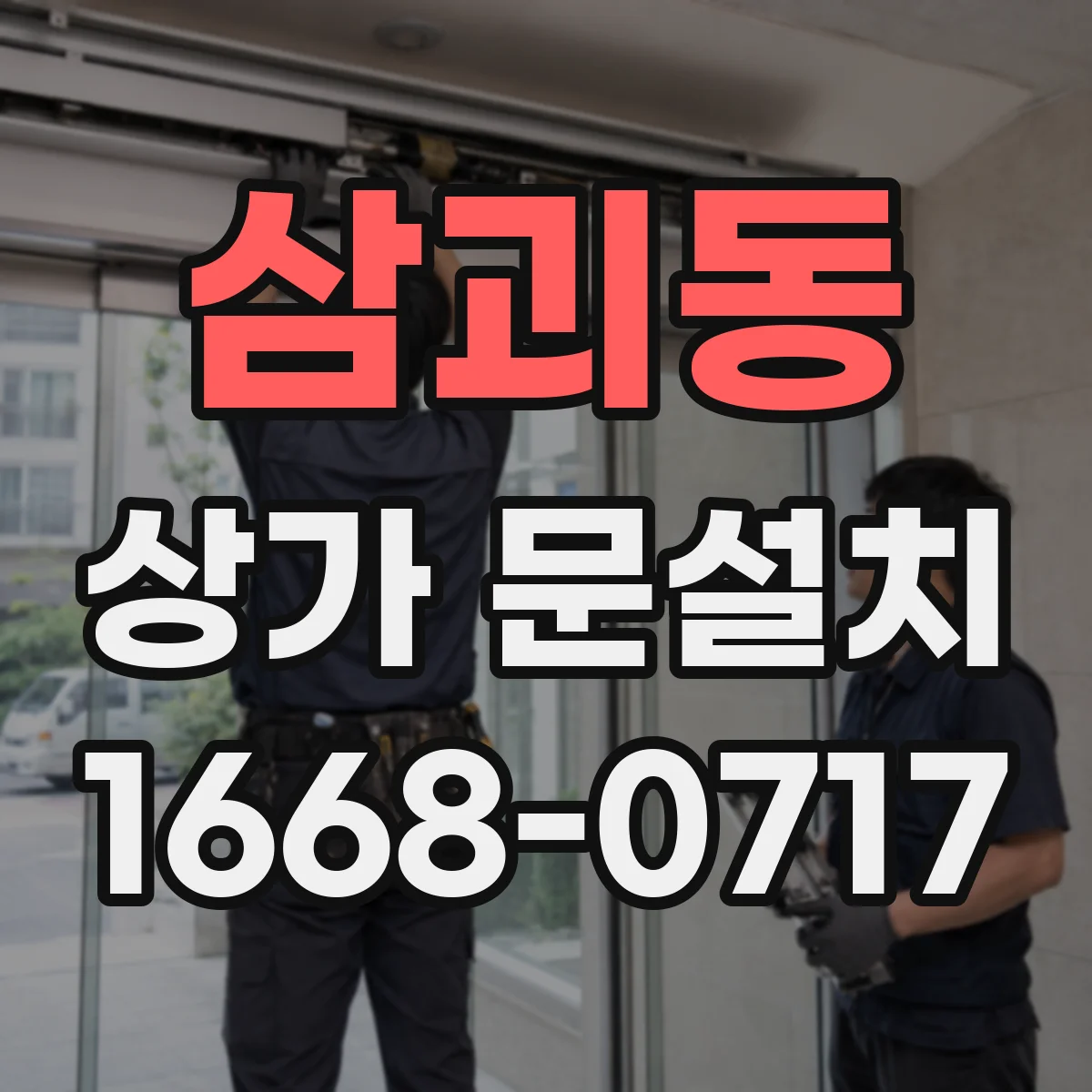 삼괴동 상가 문설치