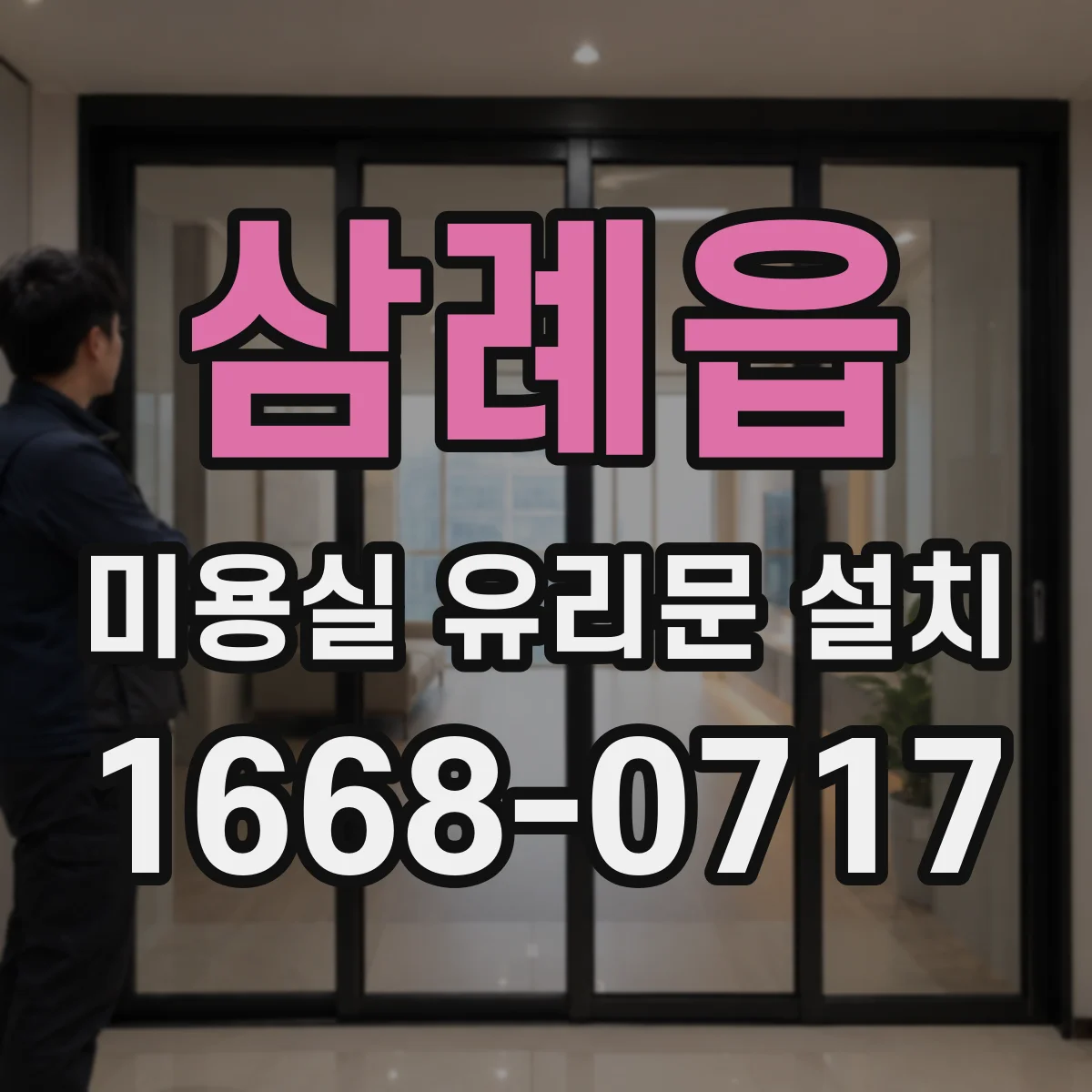 삼례읍 미용실 유리문 설치