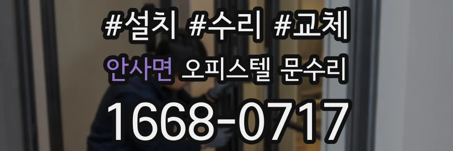 안사면 오피스텔 문수리