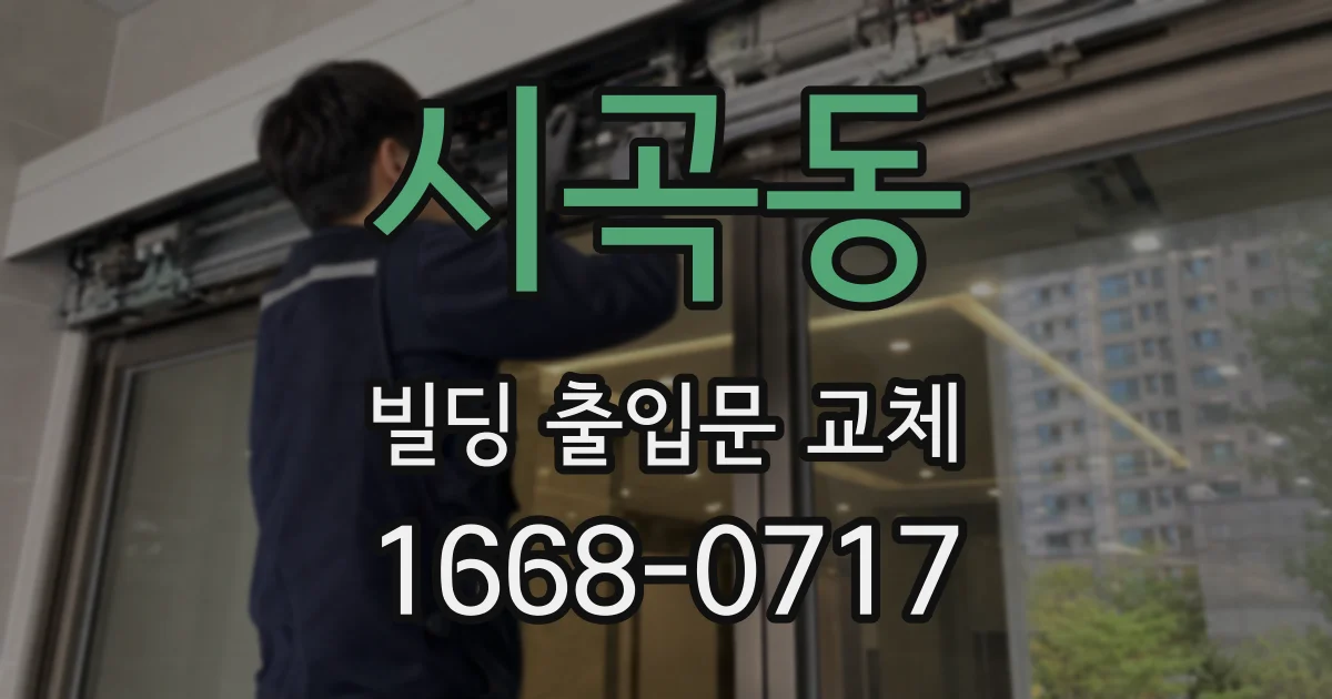 시곡동 빌딩 출입문 교체