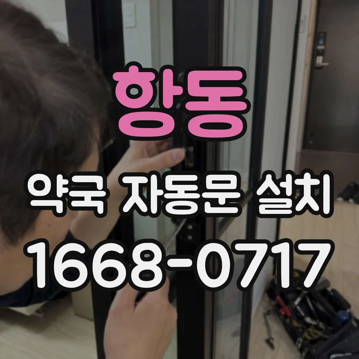 항동 약국 자동문 설치