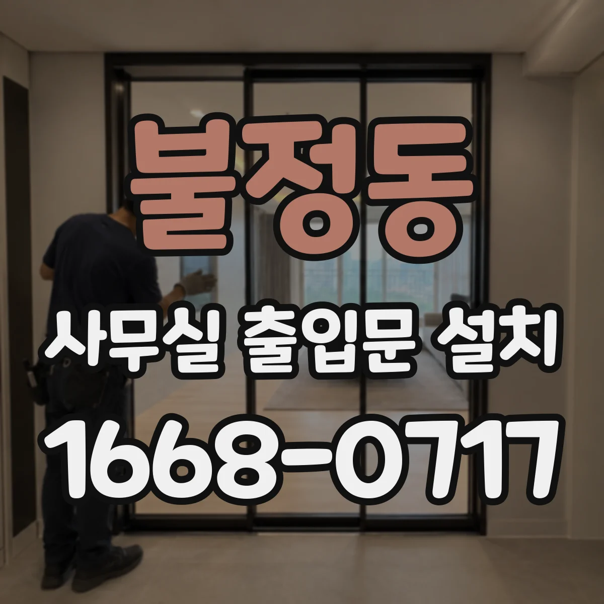 불정동 사무실 출입문 설치