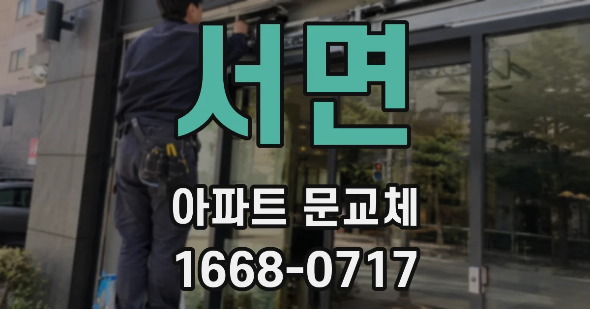 서면 아파트 문교체