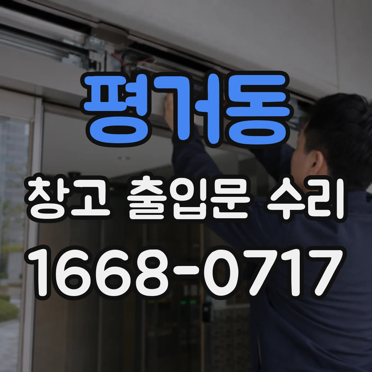 평거동 창고 출입문 수리