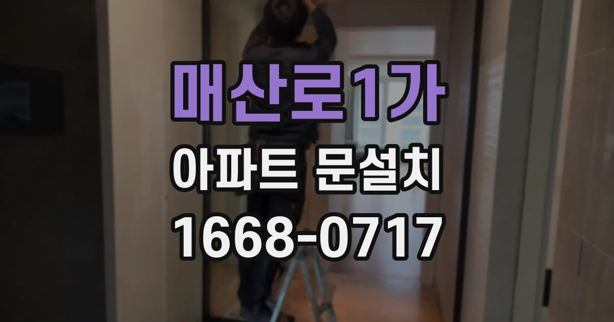 매산로1가 아파트 문설치