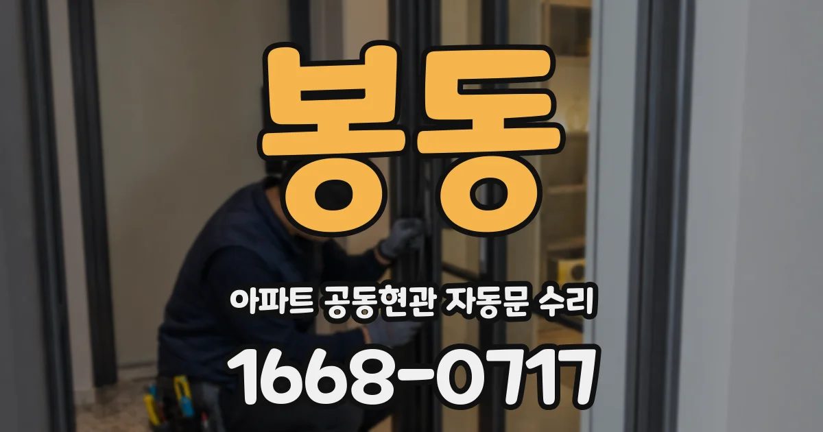 봉동 아파트 공동현관 자동문 수리