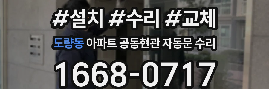 도량동 아파트 공동현관 자동문 수리