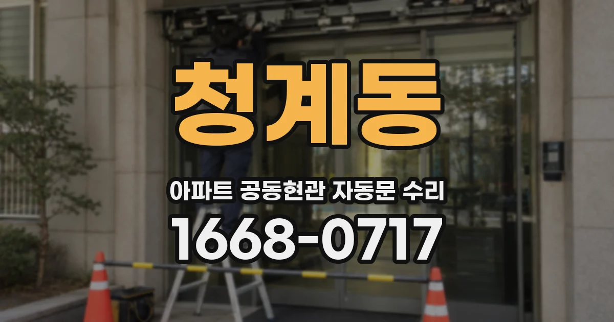 청계동 아파트 공동현관 자동문 수리