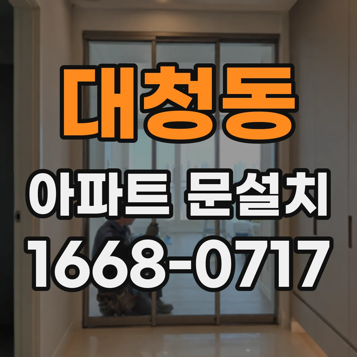 대청동 아파트 문설치
