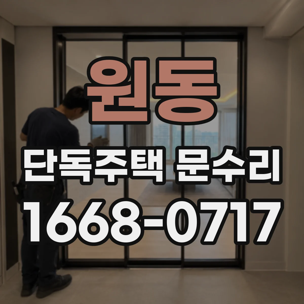 원동 단독주택 문수리