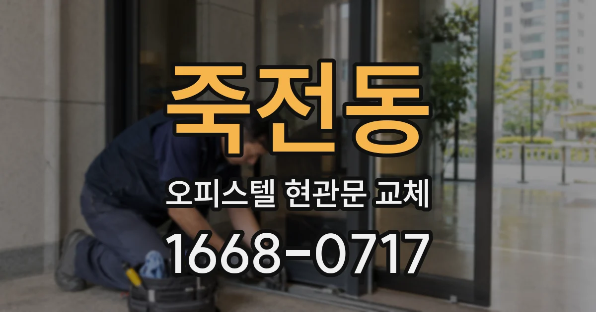 죽전동 오피스텔 현관문 교체