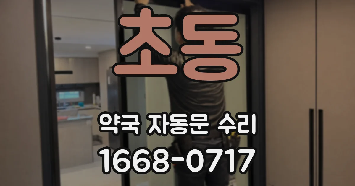 초동 약국 자동문 수리