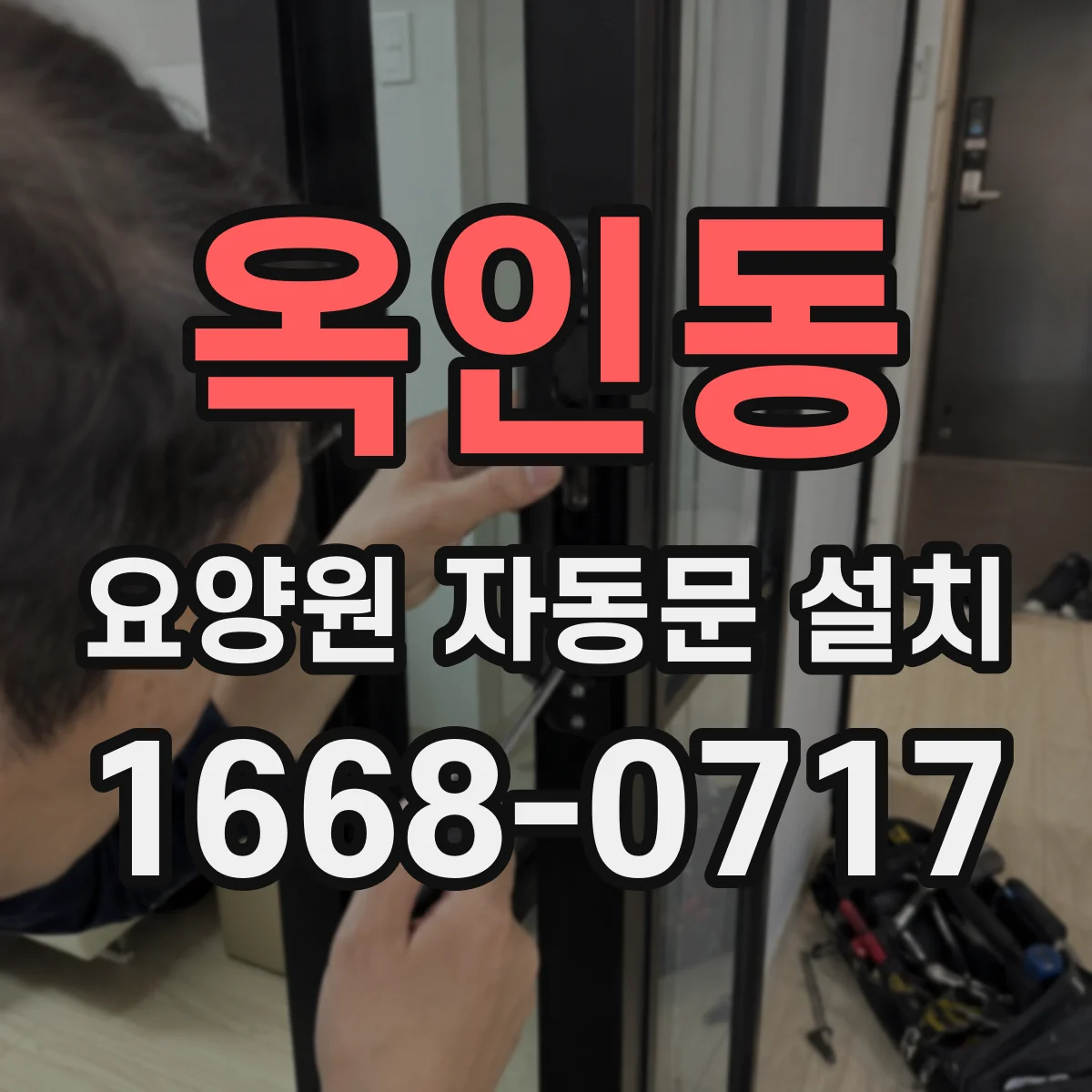 옥인동 요양원 자동문 설치 복도 폭과 회전 반경 기준으로 공사 동선 정리