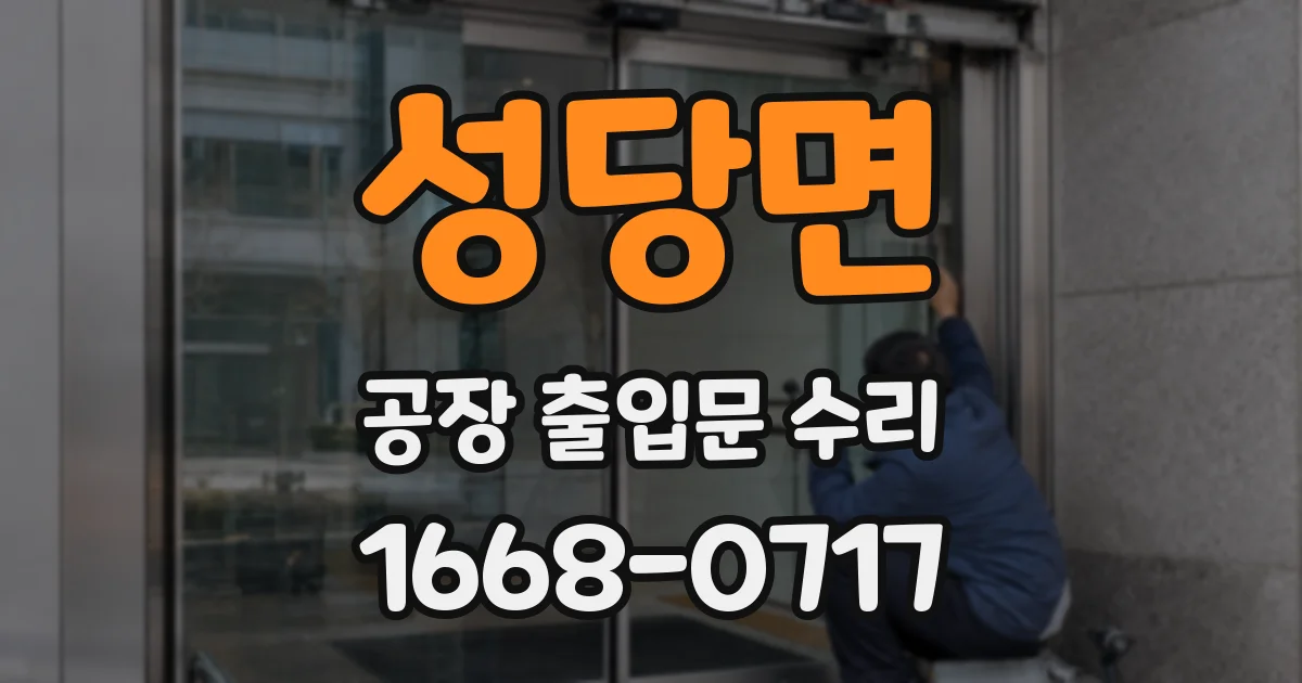 성당면 공장 출입문 수리