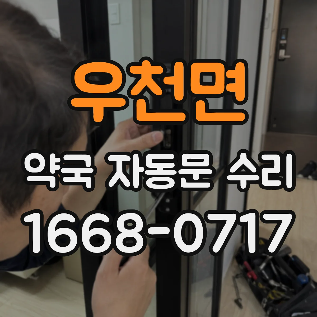 우천면 약국 자동문 수리