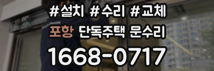 포항 단독주택 문수리