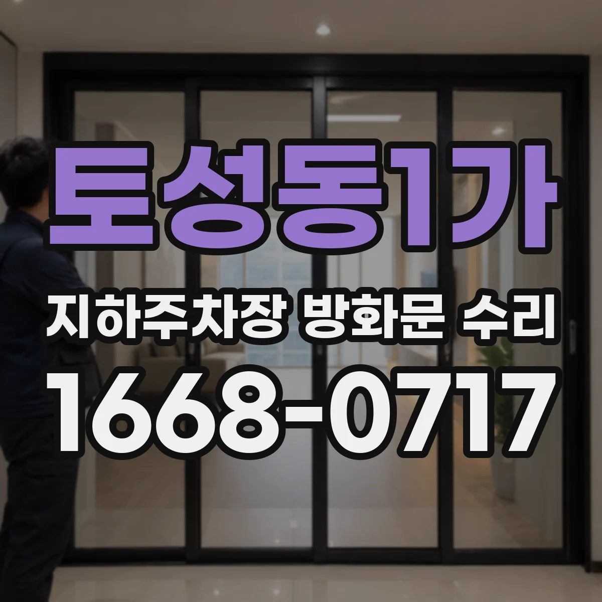토성동1가 지하주차장 방화문 수리