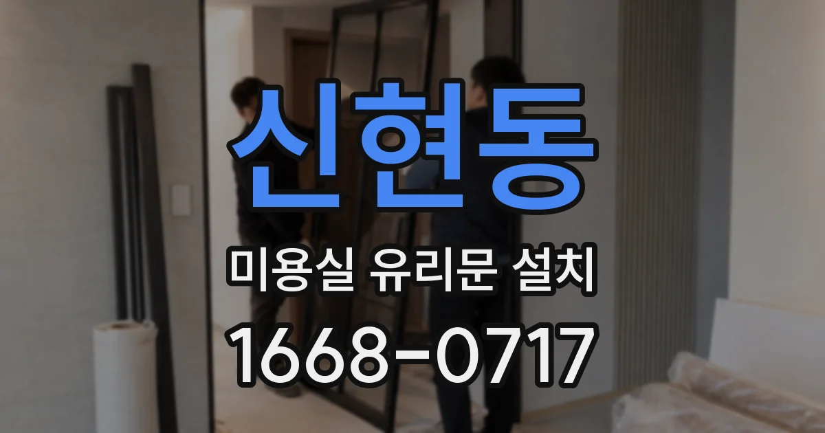 신현동 미용실 유리문 설치