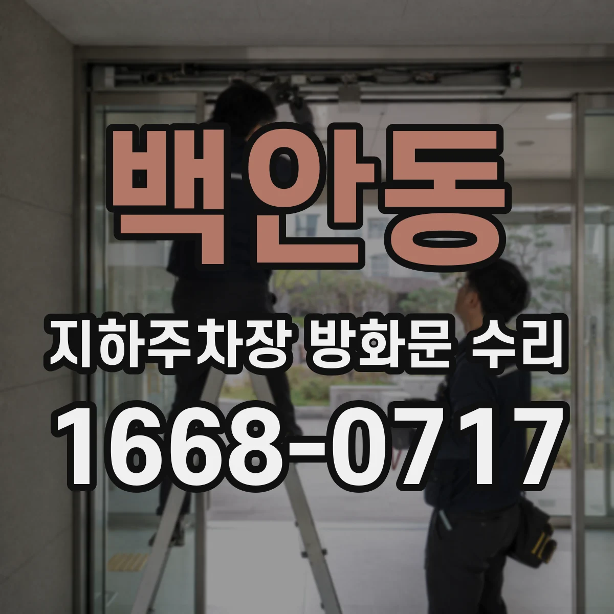 백안동 지하주차장 방화문 수리