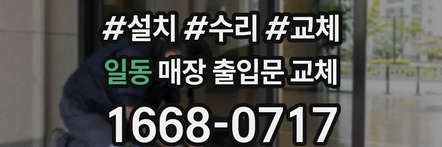 일동 매장 출입문 교체