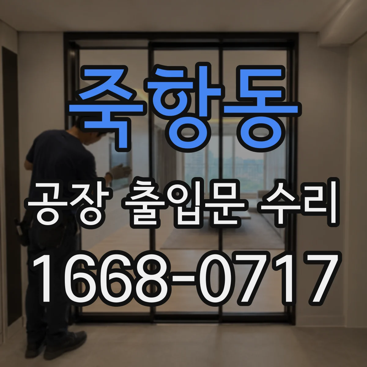 죽항동 공장 출입문 수리