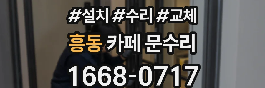 흥동 카페 문수리