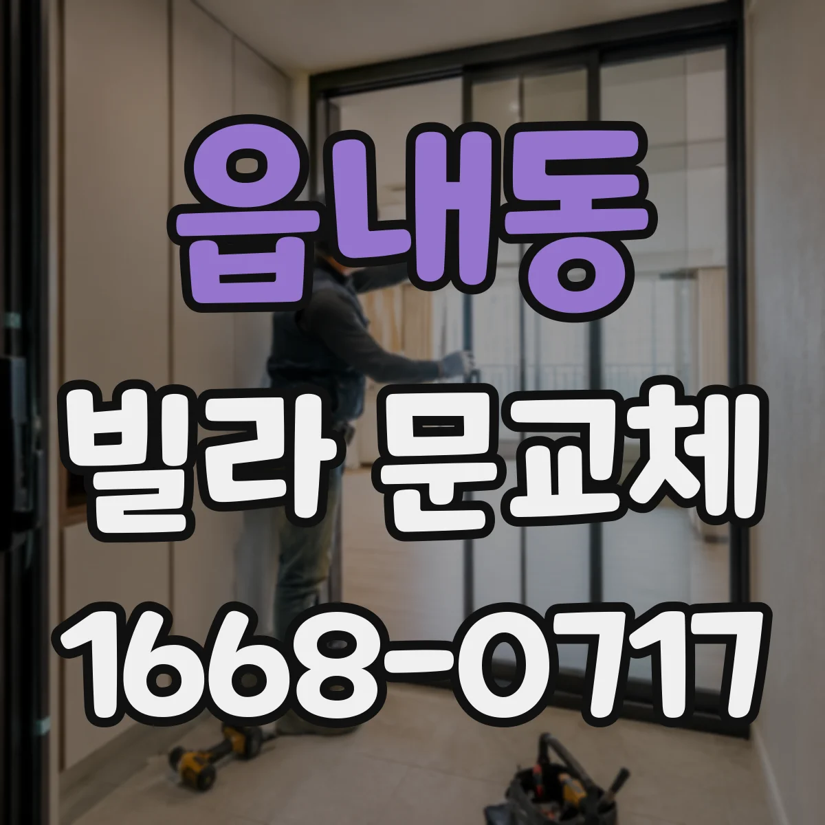 읍내동 빌라 문교체