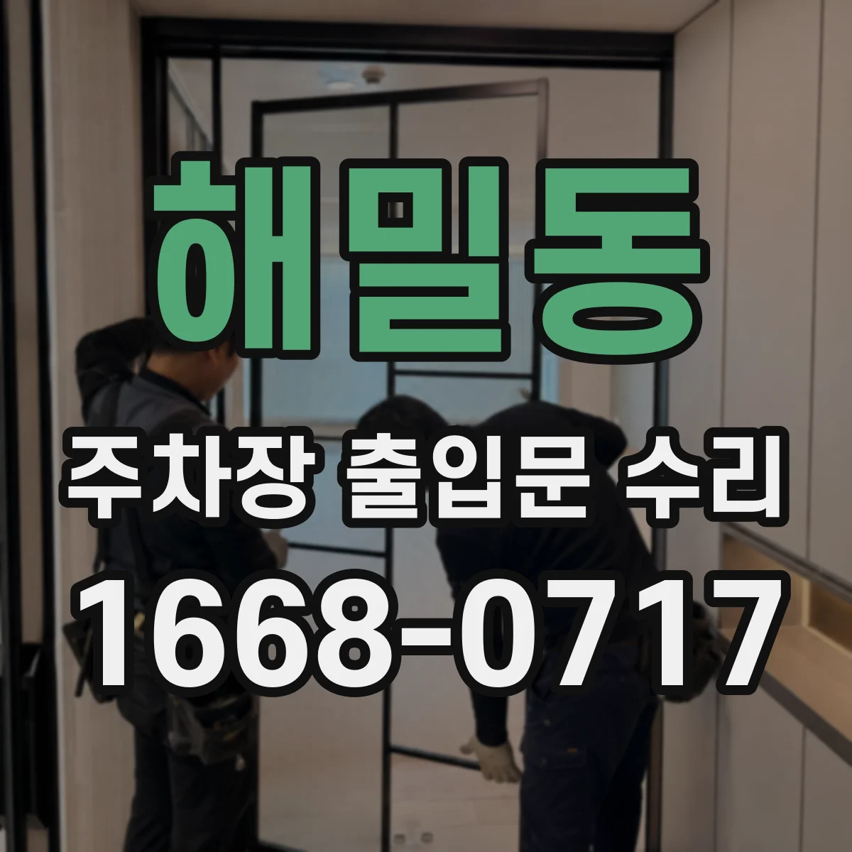 해밀동 주차장 출입문 수리