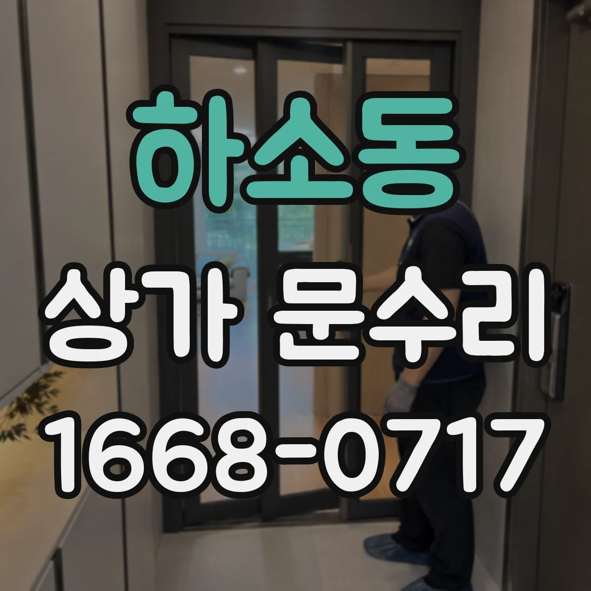 하소동 상가 문수리