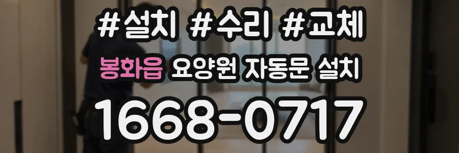 봉화읍 요양원 자동문 설치