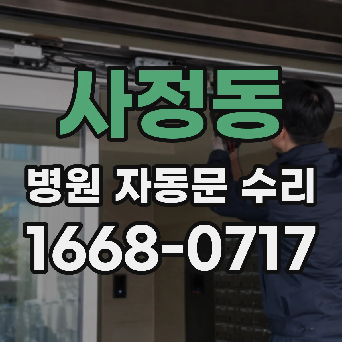 사정동 병원 자동문 수리