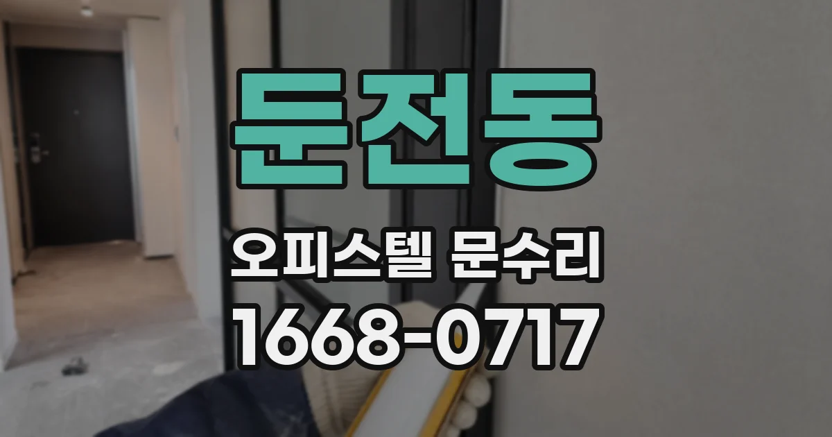 둔전동 오피스텔 문수리