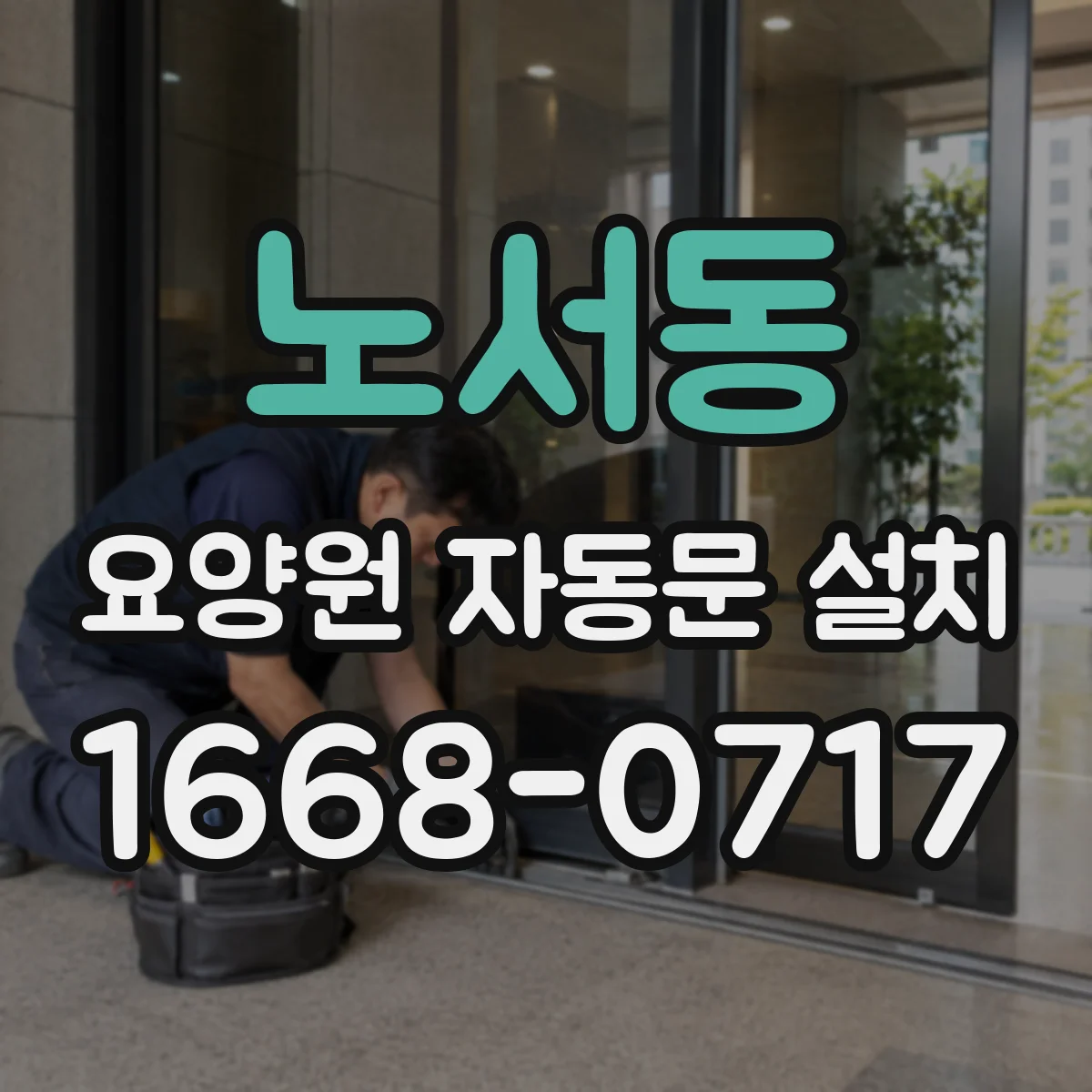노서동 요양원 자동문 설치